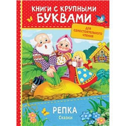 Репка. Сказки. Книги с крупными буквами