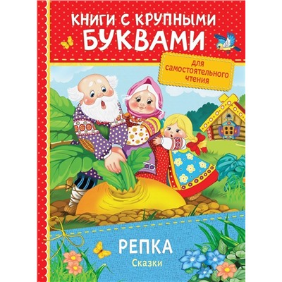 Репка. Сказки. Книги с крупными буквами