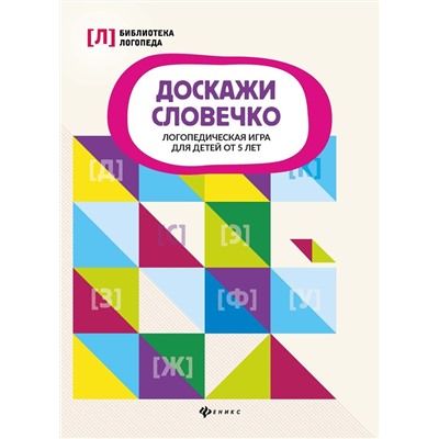 Доскажи словечко. Логопедическая игра для детей от 5 лет