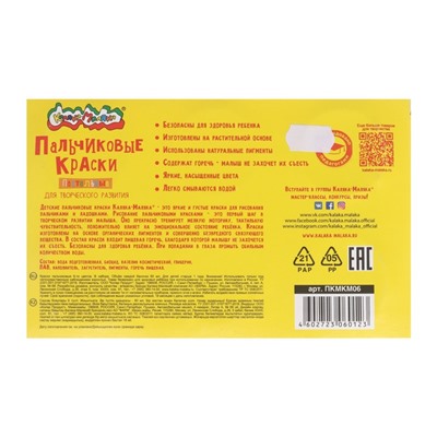 Краски пальчиковые пастельные, набор 6 цветов х 60 мл, "Каляка-Маляка", для малышей