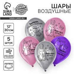 Воздушный шар латексный 12" "Доченька, С Днём Рождения", 5 шт.