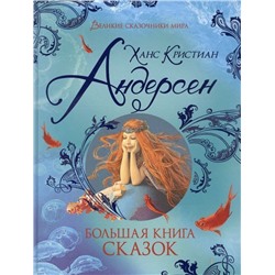 Уценка. Большая книга сказок