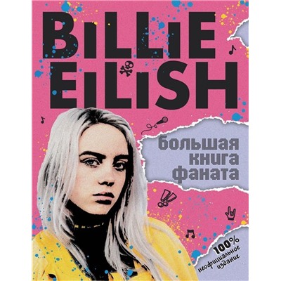 Billie Eilish. Большая книга фаната. Салли Морган