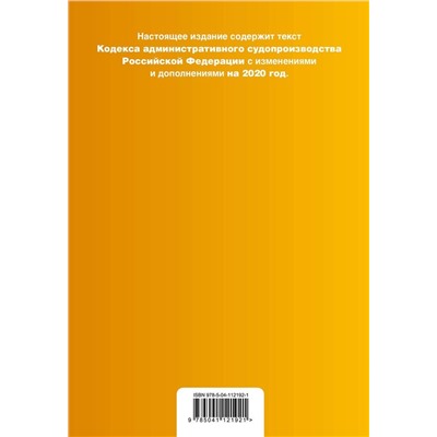 Кодекс административного судопроизводства Российской Федерации. С изменениями и дополнениями на 2020 год