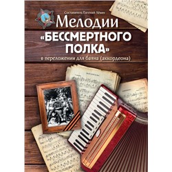 Мелодии "Бессмертного полка" в переложении для баяна (аккордеона)