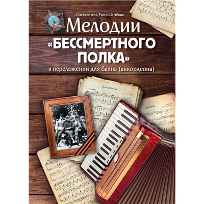 Мелодии "Бессмертного полка" в переложении для баяна (аккордеона)