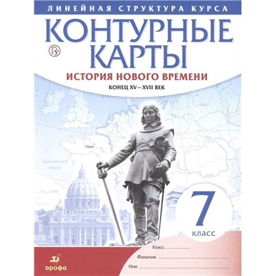 История нового времени. Конец XV - XVII вв. 7 класс. Контурные карты. Линейная структура курса. 2019 год