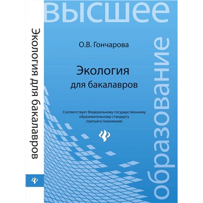 Экология для бакалавров: учеб.пособие