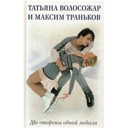 Татьяна Волосожар и Максим Траньков. Две стороны одной медали