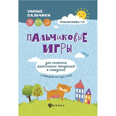 Татьяна Трясорукова: Пальчиковые игры для снижения агрессивных тенденций в поведении у малышей от 0 до 3 лет