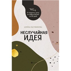 Уценка. Алина Гасумянова: Неслучайная идея: от проекта к делу: из хобби в бизнес за 100 дней