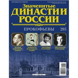 Журнал Знаменитые династии России 295. Прокофьевы+Дворцы и замки. Бавария