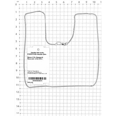 Цепь из серебра родированная - Панцирная, 45 см 81045010145р панцирь