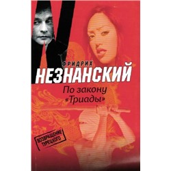 Уценка. Ф. Незнанский. По закону "Триады"