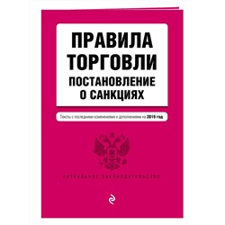 Правила торговли. Постановление о санкциях. Тексты с последними изм. на 2019 г.