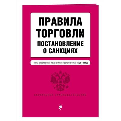 Правила торговли. Постановление о санкциях. Тексты с последними изм. на 2019 г.