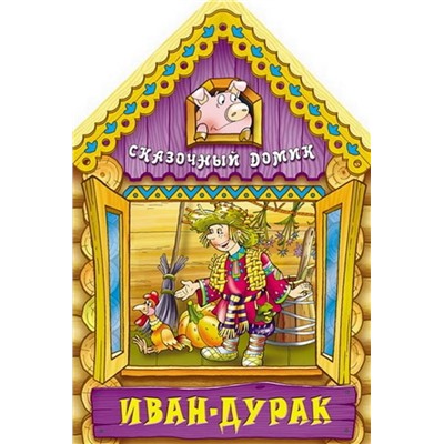 Вырубка.Сказочный Домик.Иван-Дурак, 985-549-091-4