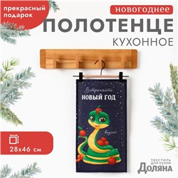 Новый год. Символ года. Змея. Полотенце Доляна "Встречайте новый год вкусно" 28х46 см, 100% хл, рогожка 164 г/м2