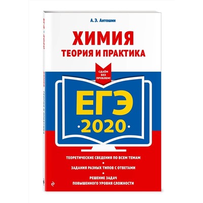 ЕГЭ-2020. Химия. Теория и практика