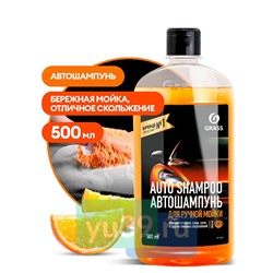 GRASS Моющее ср-во Auto Shampoo, с ароматом апельсина, флакон 500мл
