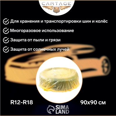 Пакеты для шин и колёс Cartage, R12-R18, 90 х 90 см, набор 4 шт