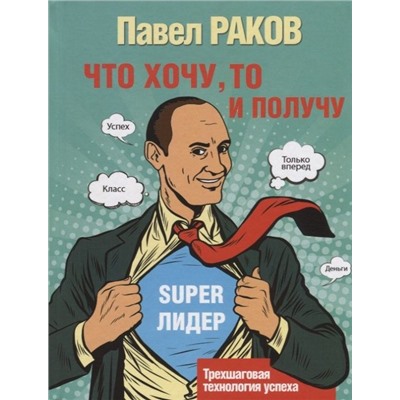 Павел Раков: Что хочу, то и получу. Трехшаговая технология успеха