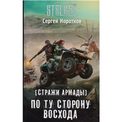 Стражи Армады. По ту сторону восхода