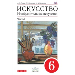 Ломов, Игнатьев, Кармазина: Изобразительное искусство. 6 класс. Учебное пособие. В 2-х частях. Часть 1. 2018 год