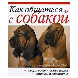 Как общаться с собакой. Практическое рук-во