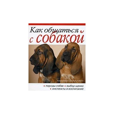 Как общаться с собакой. Практическое рук-во