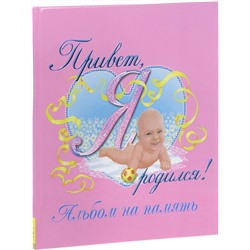 Уценка. Привет, я родился! Альбом на память