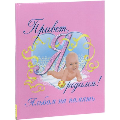 Уценка. Привет, я родился! Альбом на память