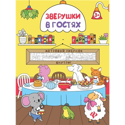 Зверушки в гостях. Книжка-раскраска (-28800-9)