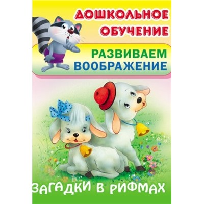 ДОШКОЛЬНОЕ ОБУЧЕНИЕ.РАЗВИВАЕМ ВООБРАЖЕНИЕ.(А5+).ЗАГАДКИ В РИФМАХ Русские народные загадки