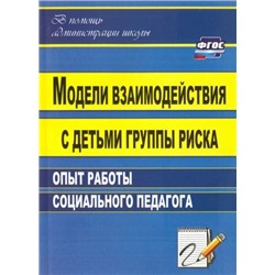 Свиридов А. Н. Модели взаимодействия с детьми группы риска: опыт работы социального педагога