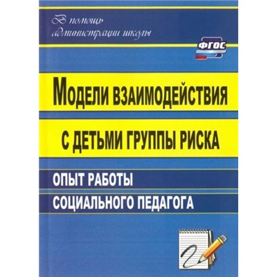 Свиридов А. Н. Модели взаимодействия с детьми группы риска: опыт работы социального педагога