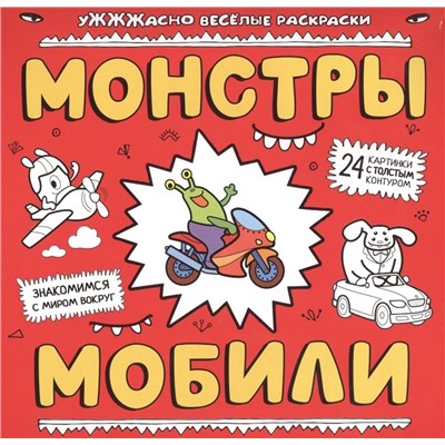 Монстры и мобили