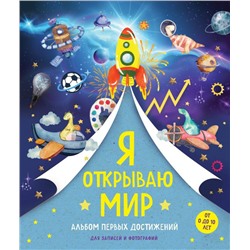 Я открываю мир. Альбом первых достижений (синий)