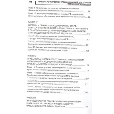 Правовое регулирование профессиональной деятельности медицинского персонала. Учебное пособие