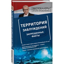 Игорь Прокопенко: Территория заблуждений. Запрещенные факты