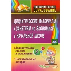 Воронина М. М. Дидактические материалы к занятиям по экономике в начальной школе: занимательные задания и упражнения; познавательные истории