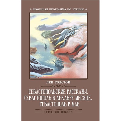 Лев Толстой: Севастопольские рассказы. Севастополь в декабре месяце. Севастополь в мае