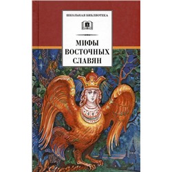 Уценка. ШБ Левкиевская. Мифы и легенды восточных славян