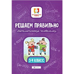 Решаем правильно. Математические головоломки. 3-4 класс (-34035-6)