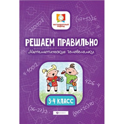 Решаем правильно. Математические головоломки. 3-4 класс (-34035-6)