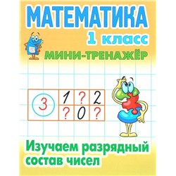 Математика. 1 класс. Изучаем разрядный состав чисел. Мини-тренажер