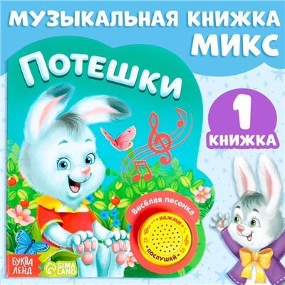 Музыкальная книга, 14,4 × 17 см, 10 стр., МИКС