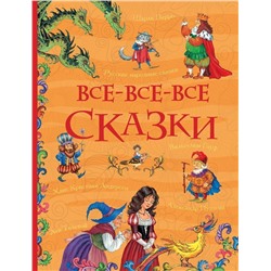 Все-все-все сказки. Русские народные сказки