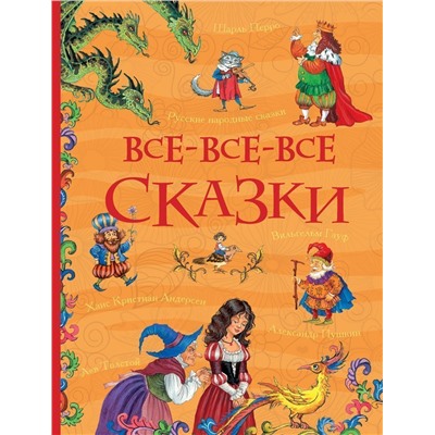 Уценка. Все-все-все сказки. Русские народные сказки