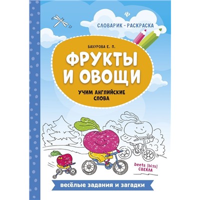 Евгения Бахурова: Фрукты и овощи. Учим английские слова